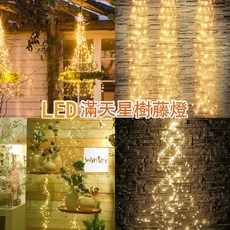 LED 燈串 滿天星樹藤燈 聖誕節 瀑布 露營 庭院花園裝飾燈, 1個, 太陽能款,10支200燈