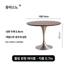 엔틱 원형테이블 거실 원탁 스타일 북유럽 스테인리스, 1인용, 튤립 원형 테이블 [지름 0.7m] 월넛