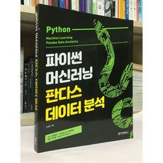 파이썬 머신러닝 판다스 데이터 분석 오승환 정보문화사 중고 최상