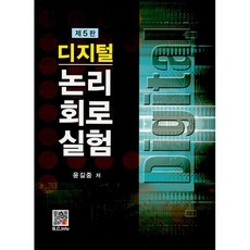 디지털 논리회로실험, 윤길중 저, 복두출판사