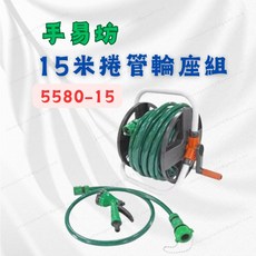 15米捲管輪座組 可調式水槍 洗車水管 澆花水管