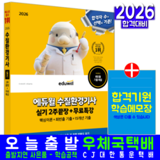 수질환경기사 실기 교재 책 과년도 기출문제해설 2주끝장 이찬범 2026, 에듀윌