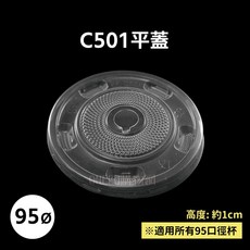 95口徑 AO杯 Y杯 PP塑膠飲料杯 (箱購) 透明外帶杯 一次性派對杯, 1個, 95-C501透明平蓋-箱(2000入)