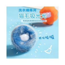 洗衣機專用寵物毛髮過濾球，有效吸附毛髮棉絮，柔軟材質不傷衣物，可重複使用, 2包/12隻入【6藍+6橘】, 1個