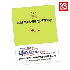 데일 카네기의 인간관계론 책 + 책갈피 [KHBOOKS]