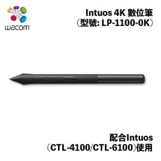 Wacom Intuos 4K 數位筆(型號: LP-1100-0K)適用於CTL-4100/CTL-6100，精準感壓，無線繪圖, 1個