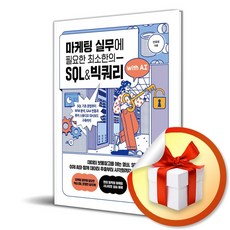 [프리렉] 마케팅 실무에 필요한 최소한의 SQL&빅쿼리 with AI / 마스크제공, 프리렉