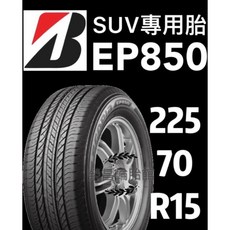 普利司通 EP850 SUV專用胎 225/70-15 輪胎, 1個