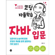 코딩 자율학습 자바 입문 - 입문자의 눈높이에 맞춰 문법과 개념을 설명하는 자바 입문서, 상품명