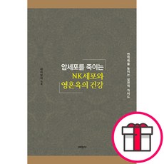 암세포를 죽이는 NK세포와 영혼육 건강 - 면역력을 높이는 실천적 가이드 (데이빗리 예찬사) + 말씀카드 5종 세트 증정