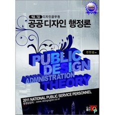 2011 디자인 공무원 공공디자인행정론 : 9 7급 디자인공무원 시험대비 완벽 시리즈, 탑출판사(TOP)