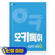 선물증정+2026 오키독휘 중학 국어 비문학 독해 0단계 예비중, 국어영역