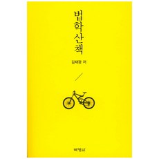 법학산책, 박영사, 김재광 저