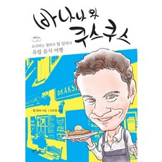 바나나와 쿠스쿠스:요리하는 철학자 팀 알퍼의 유럽 음식 여행, 옐로스톤