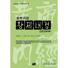 Cheonghong 黃帝內經： 素問篇(漫畫), 周春才 文,圖/金京娥,白裕相,鄭昌鉉 共譯