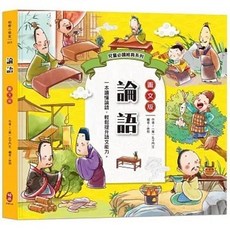 全新 柏樂(易可)出版 兒童必讀經典系列：論語 精選78篇經典名言 詳細注解 白話解說 78篇論語故事 9786267333242