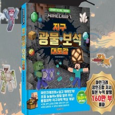 원플라이프 마인크래프트 지구 광물 보석 대도감 조카선물