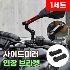 오토바이 사이드미러 연장 브라켓 스쿠터 용품 백미러 확장 어댑터 튜닝용품 확장바, 1세트, 리치블랙