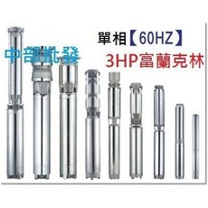 富蘭克林 SP2516 3HP 單相 全白鐵深水機 全不鏽鋼沉水馬達 深井/古井抽水, 1個, 機子+