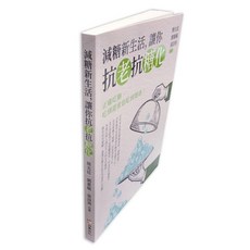采實文化 簡光廷老師 減糖新生活：正確飲食，維持健康活力，告別糖化危機