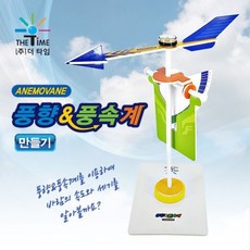 풍향 과학 풍속계 교구, 단품