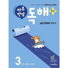 [한솔북스] [미래엔] 하루 한장 독해 플러스+ 3단계 초등 34학년, 없음