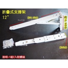元山五金 台灣製12吋摺疊式三角架 L型支撐架 一組2入 最大承重60kg, 1個, 8英吋