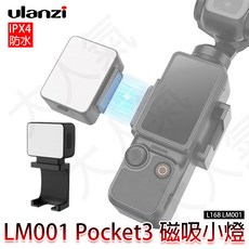 三重 大人氣 Ulanzi LM001 IPX4級防水 Pocket 3 磁吸補光燈 L168 補光燈, 1個