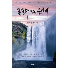 폭포수 같은 은혜, CLC(기독교문서선교회)