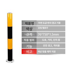 주차 금지봉 스텐 일자형 말뚝 볼라드 차단봉 매립, 76x750x1.5 옐로우 앤 블랙 고정형, 1개
