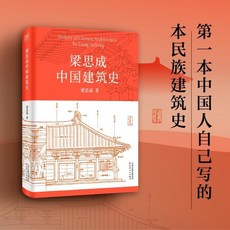 樑思成中國建築史 樑思成著書籍中國古建築結構圖鑑建築美學設計, 默認
