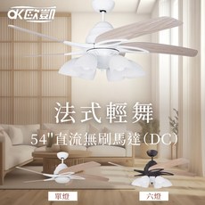 【歐凱】法式輕舞 54/ 直流無刷馬達 吊扇, 單燈,本體顏色/玫瑰白 搭 葉片顏色/白色