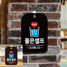 Self 물은셀프 물컵 팻말 블랙 출입문표지판 표시판, 상세페이지 기재, 상세페이지 기재, 상세페이지 기재