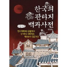 한국의 판타지 백과사전 (큰글자책) : 천지개벽부터 종말까지 신기하고 재미있는 옛이야기 130가지, 1