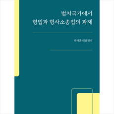 법치국가에서 형법과 형사소송법의 과제, 박영사, 하태훈