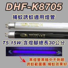 新朕照明 DHF-K8705 T5 15W BL BLB 捕蚊燈管 誘蚊燈管, 1個, T5 15W捕蚊黑燈管,（單燈管）