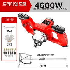 전동 반죽기 대형 믹서기 다용도 시멘트교반기 믹싱드릴, 최상급 4600W 60cm M14 A, 기본 색상