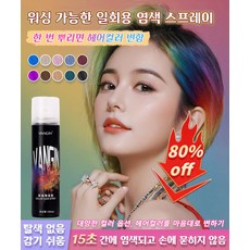 [일본 수입 원료] 공장판 염색 스프레이 다채로운 일회용 염색 스프레이 컬러 스프레이 간편 헤어 염색제, 핑크 블루, 150ml