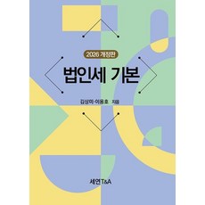 법인세 기본(2026), 김상미, 이용호(저), 세연T&A, 김상미,이용호 저