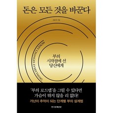 돈은 모든 것을 바꾼다:부의 시작점에 선 당신에게, 한국경제신문, 김운아