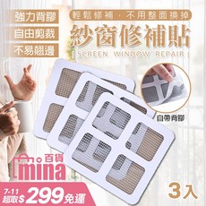 3片裝 居家紗窗修補貼 窗戶修補網 紗窗貼 防蚊網修補 補洞(mina百貨)【F0207】, 1個