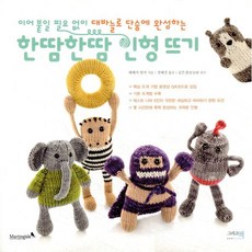 한땀한땀 인형 뜨기:이어 붙일 필요 없이 대바늘로 완성하는, 그리고책, 레베카 덴저 저/천혜진 역/공은경(꼼실네) 감수
