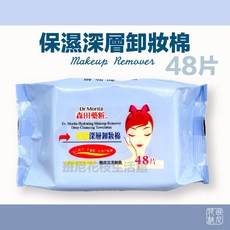 森田藥粧 森田 保濕深層 卸妝棉 48片 (有效期限2027/03), 1個