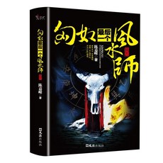 匈奴最後一個風水師正版陳嘉嶸著鬼故事懸疑推理恐怖驚悚小説書籍【椰子圖書 】, 匈奴最後一個風水師