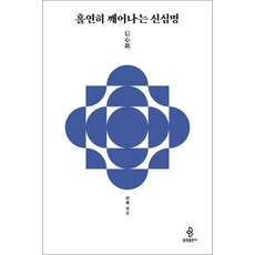 홀연히 깨어나는 신심명