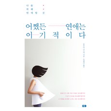어쨌든 연애는 이기적이다:나를 위해 연애할 것, MY, 후쿠다 가즈야 저