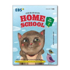 EBS랑 홈스쿨 초등 영어 초등 영문법 2(2026), EBS한국교육방송공사, 2