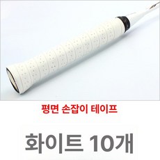 라켓 흡수성 고흡수성 교체용 테이프 미끄럼방지 피클볼, 1개, 펀칭 평면 화이트 10줄