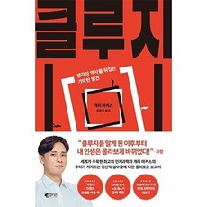 클루지: 생각의 역사를 뒤집는 기막힌 발견 (리커버 에디션), 갤리온, 개리 마커스