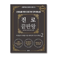[온누리북스] 진로 끝판왕 2 : 완성편, 꿈구두, 정동완, 9791197109546